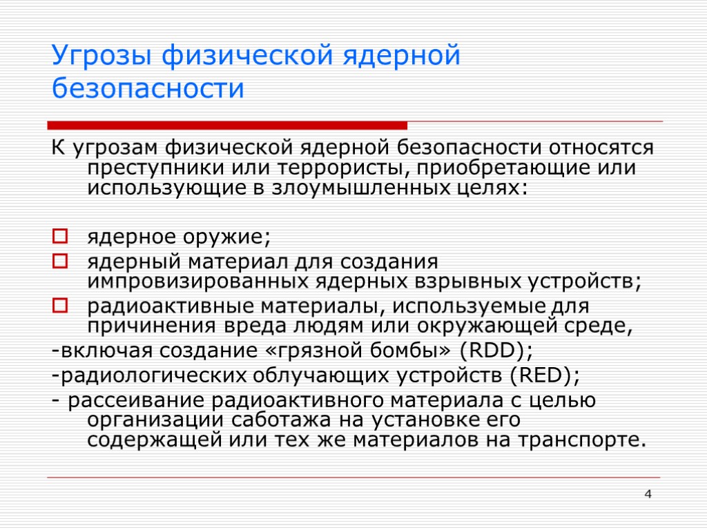 4 Угрозы физической ядерной безопасности К угрозам физической ядерной безопасности относятся преступники или террористы,